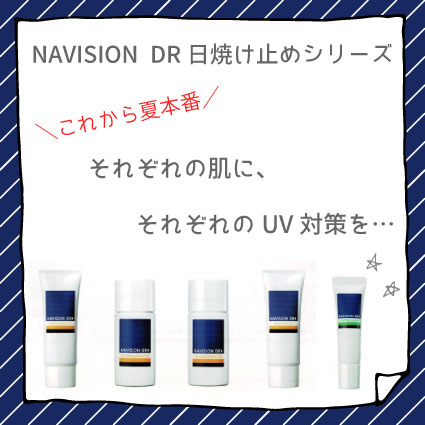 NAVISION DRのUVシリーズ一覧